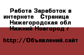 Работа Заработок в интернете - Страница 11 . Нижегородская обл.,Нижний Новгород г.